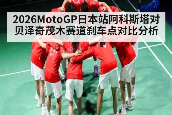 2026MotoGP日本站阿科斯塔对贝泽奇茂木赛道刹车点对比分析